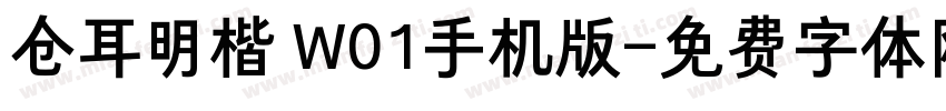 仓耳明楷 W01手机版字体转换